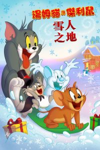 猫和老鼠：雪人国大冒险 poster