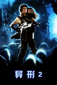 异形2 poster