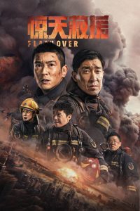 惊天救援 poster