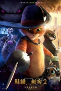 穿靴子的猫2 poster