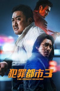 犯罪都市3 poster