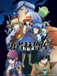 勇者赫鲁库 poster