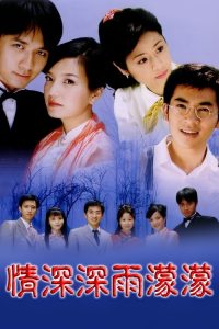 情深深雨濛濛 poster