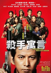 杀手寓言 poster