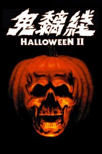 月光光心慌慌2 poster