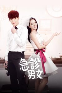 急诊男女 poster