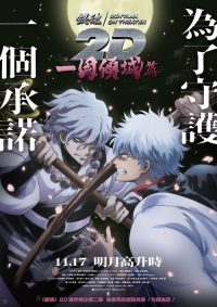 银魂ON THEATER 2D 一国倾城篇