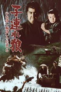 带子雄狼1：决战柳生 poster