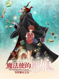 魔法使的新娘 等待繁星之人 poster