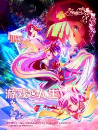 游戏人生 poster