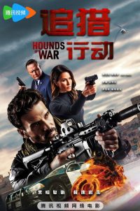 猎犬行动 poster