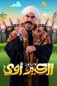 الكبير أوي poster