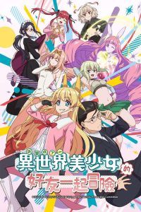 与变成了异世界美少女的好友一起冒险 poster