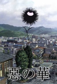 恶之华 poster