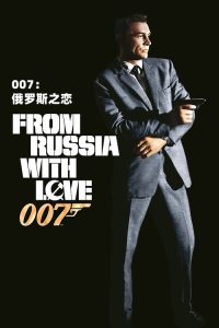 007：俄罗斯之恋 poster