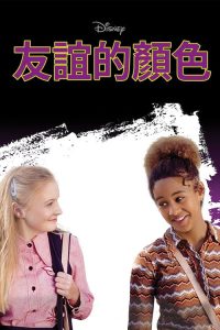 友誼的顏色 poster