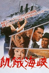 饥饿海峡 poster