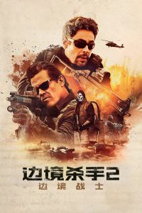 边境杀手2：边境战士 poster