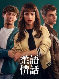 轻声告诉我 poster