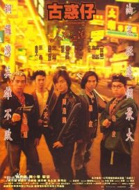 古惑仔1：人在江湖 poster