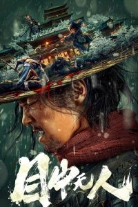目中无人 poster