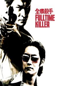 全职杀手 poster