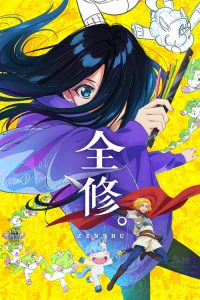 全修 poster