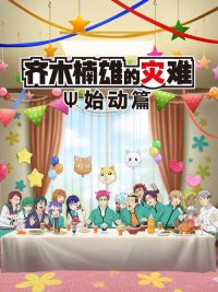 齐木楠雄的灾难 始动篇 poster