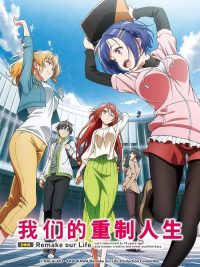 我们的重制人生 poster