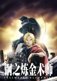 钢之炼金术师 FA poster