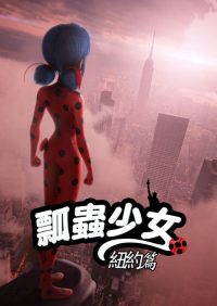 奇迹少女 纽约篇 poster