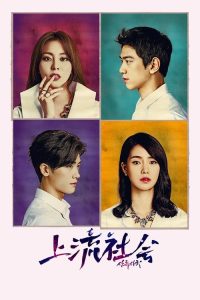 上流社会 poster