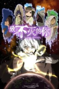 致不灭的你 poster