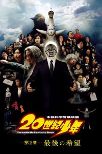20世纪少年2：最后的希望 poster