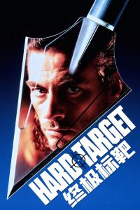 终极标靶 poster