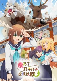 鹿乃子乃子乃子虎视眈眈 poster