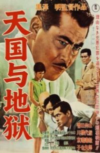 天国与地狱 poster