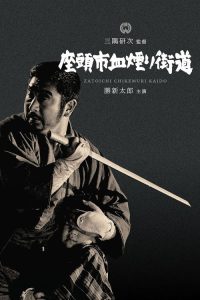 座头市血烟街道 poster