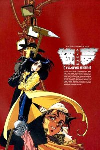 铳梦 poster