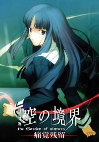 空之境界 第三章 痛觉残留 poster