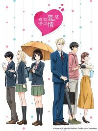 这爱情有点奇怪 poster