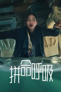 拼命呼吸 poster