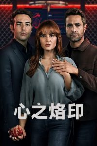 心之烙印 poster