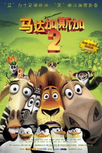 马达加斯加2：逃往非洲 poster