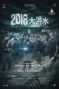 洪水再临 2018 poster