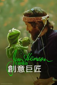 Jim Henson Idea Man poster