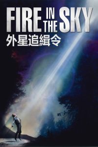 外星追缉令 poster