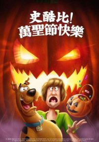 史酷比：快乐万圣节 poster