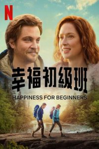 幸福初级班 poster