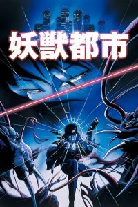 妖兽都市 poster